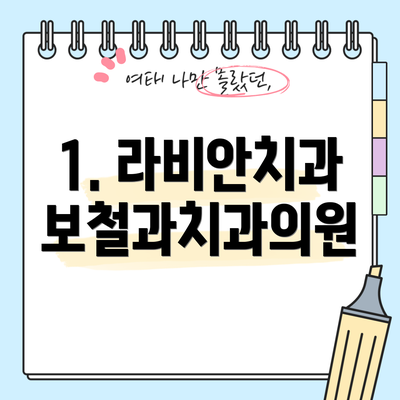 1. 라비안치과보철과치과의원