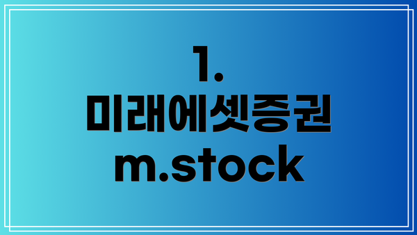 1. 미래에셋증권 m.stock