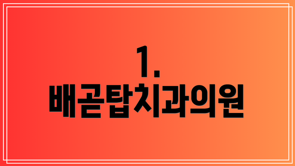 1. 배곧탑치과의원
