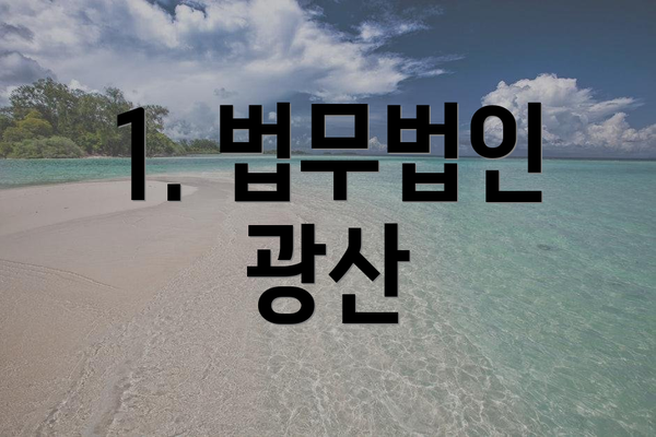 1. 법무법인 광산
