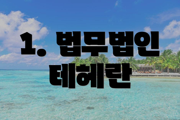1. 법무법인 테헤란