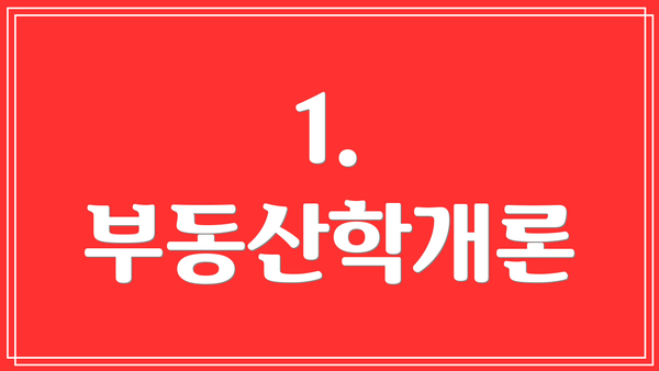 1. 부동산학개론