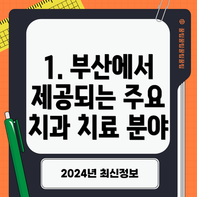 1. 부산에서 제공되는 주요 치과 치료 분야