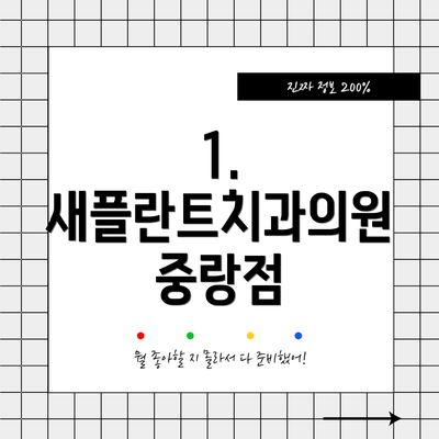 1. 새플란트치과의원 중랑점