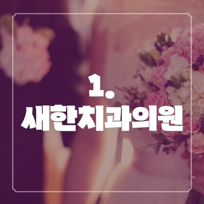 1. 새한치과의원