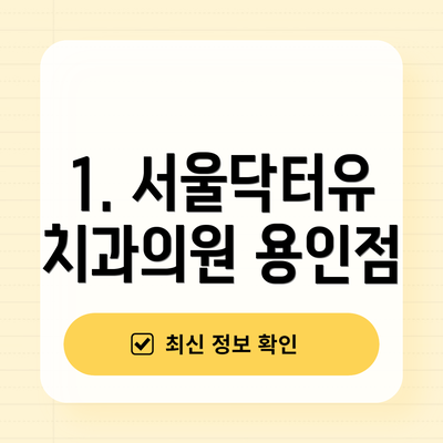 1. 서울닥터유치과의원 용인점
