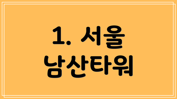 1. 서울 남산타워
