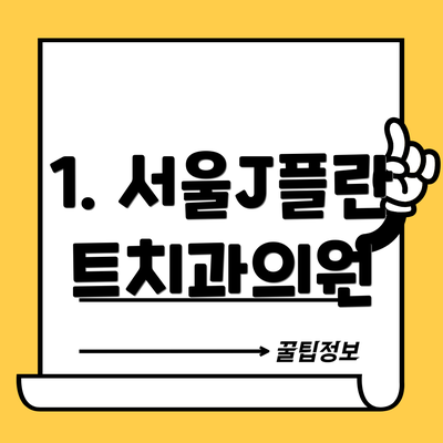 1. 서울J플란트치과의원