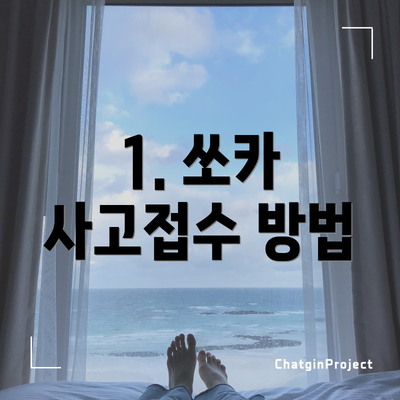 1. 쏘카 사고접수 방법