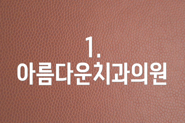 1. 아름다운치과의원