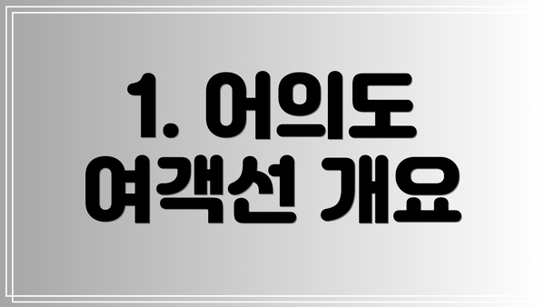 1. 어의도 여객선 개요