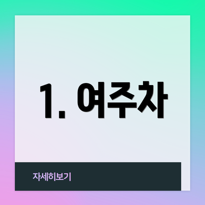 1. 여주차