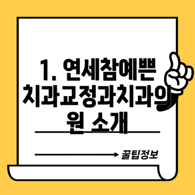1. 연세참예쁜치과교정과치과의원 소개