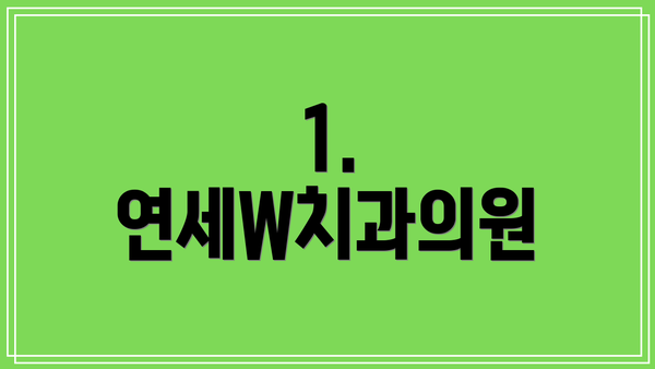 1. 연세W치과의원