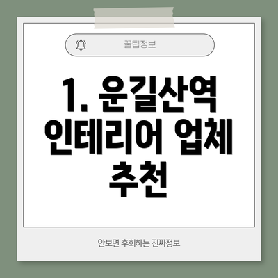 1. 운길산역 인테리어 업체 추천