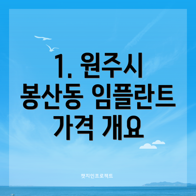 1. 원주시 봉산동 임플란트 가격 개요