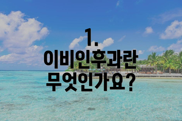 1. 이비인후과란 무엇인가요?