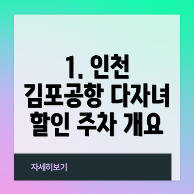 1. 인천 김포공항 다자녀 할인 주차 개요