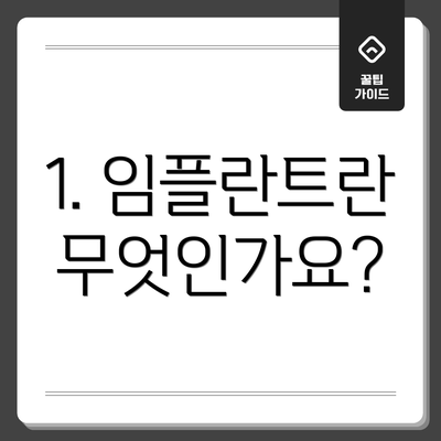 1. 임플란트란 무엇인가요?