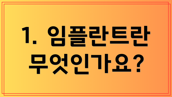 1. 임플란트란 무엇인가요?