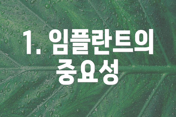 1. 임플란트의 중요성