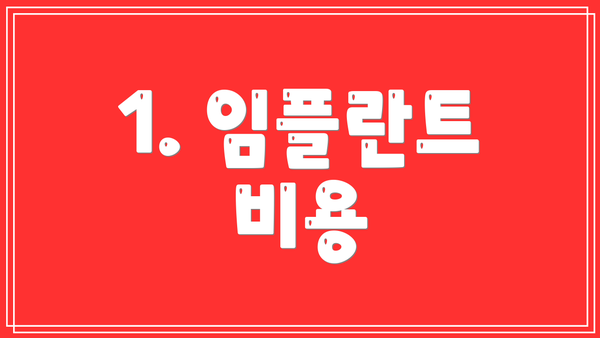 1. 임플란트 비용