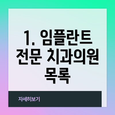 1. 임플란트 전문 치과의원 목록