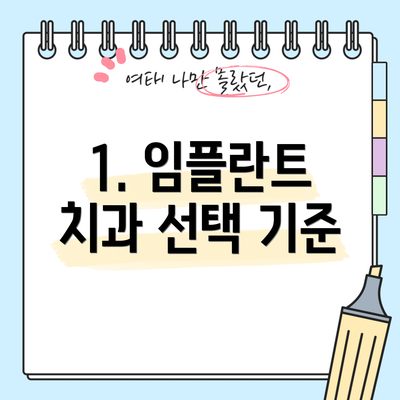 1. 임플란트 치과 선택 기준