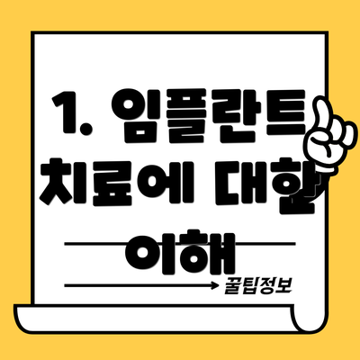 1. 임플란트 치료에 대한 이해