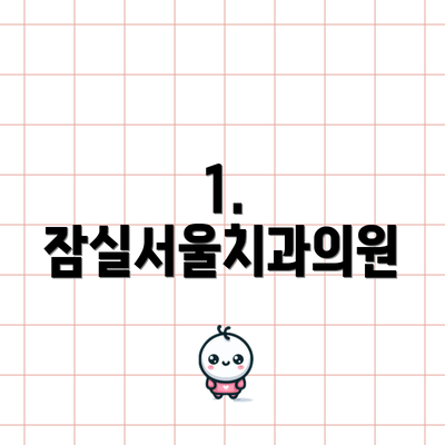 1. 잠실서울치과의원