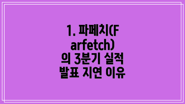 1. 파페치(Farfetch)의 3분기 실적 발표 지연 이유