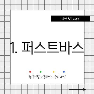 1. 퍼스트바스