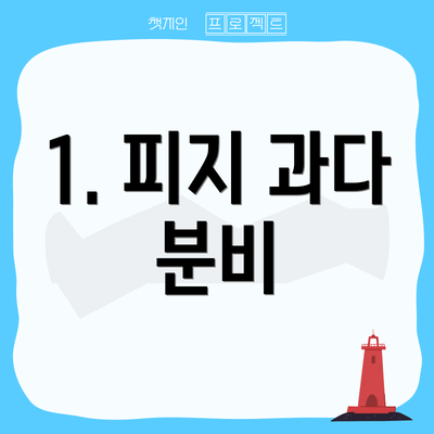 1. 피지 과다 분비