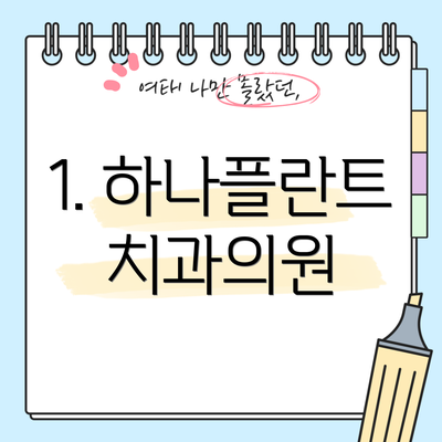 1. 하나플란트치과의원