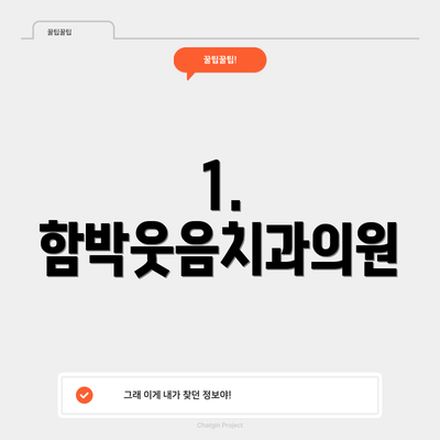 1. 함박웃음치과의원
