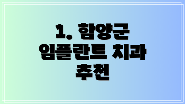 1. 함양군 임플란트 치과 추천