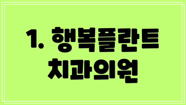 1. 행복플란트치과의원