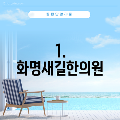 1. 화명새길한의원