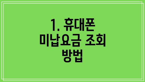 1. 휴대폰 미납요금 조회 방법