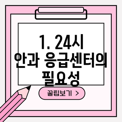 1. 24시 안과 응급센터의 필요성