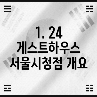 1. 24 게스트하우스 서울시청점 개요