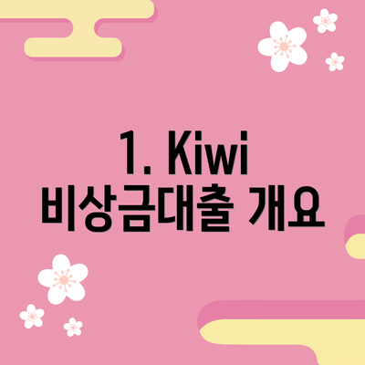 1. Kiwi 비상금대출 개요