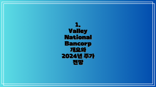 1. Valley National Bancorp 개요와 2024년 주가 전망
