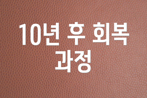 10년 후 회복 과정