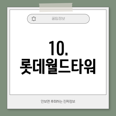 10. 롯데월드타워