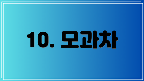 10. 모과차