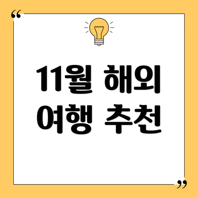11월 해외 여행 추천