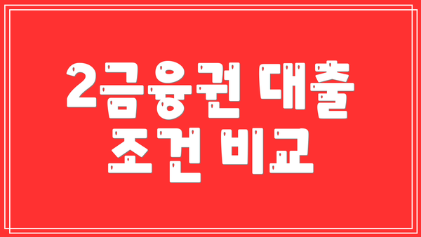2금융권 대출 조건 비교