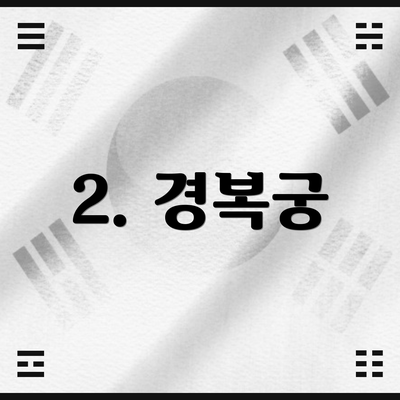 2. 경복궁