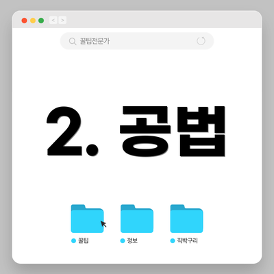 2. 공법